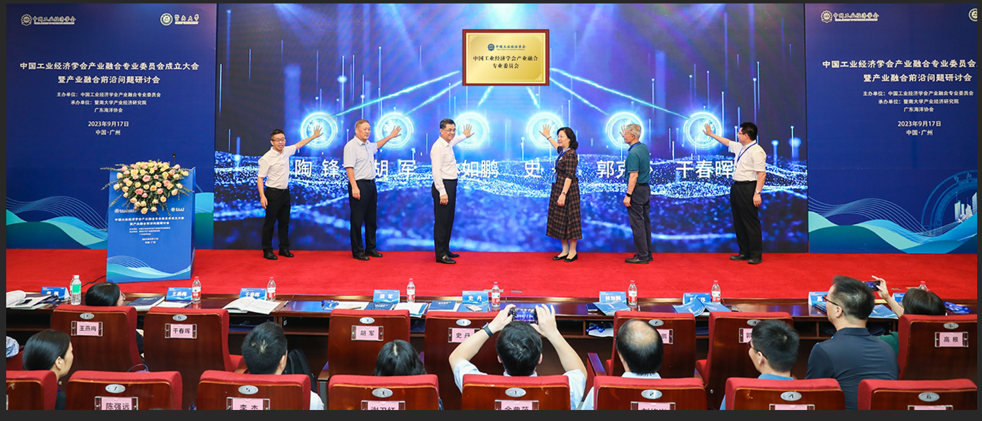 中国工业经济学会产业融合专业委员会成立大会暨第一届产业融合前沿问题研讨会在暨南大学成功举办