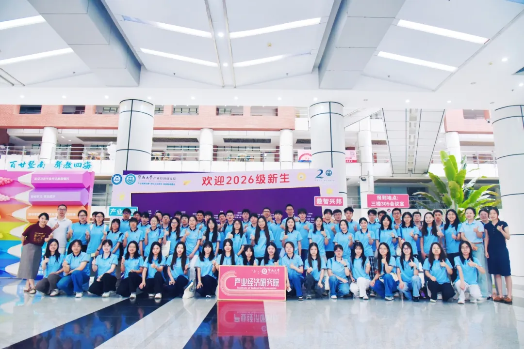 新生季 | 产业经济研究院2026级全日制研究生迎新大会顺利举行