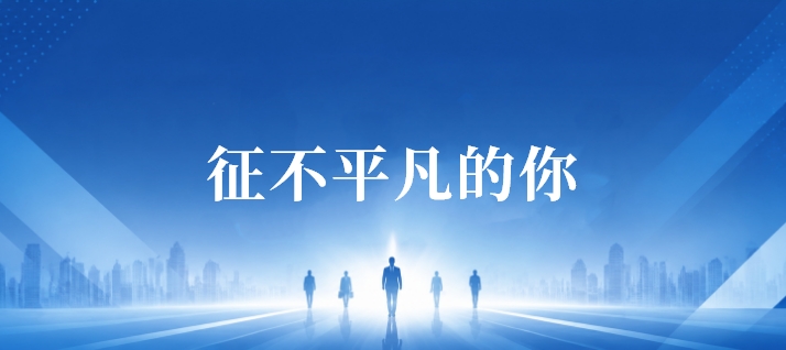征不平凡的你
