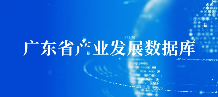 广东省产业发展数据库
