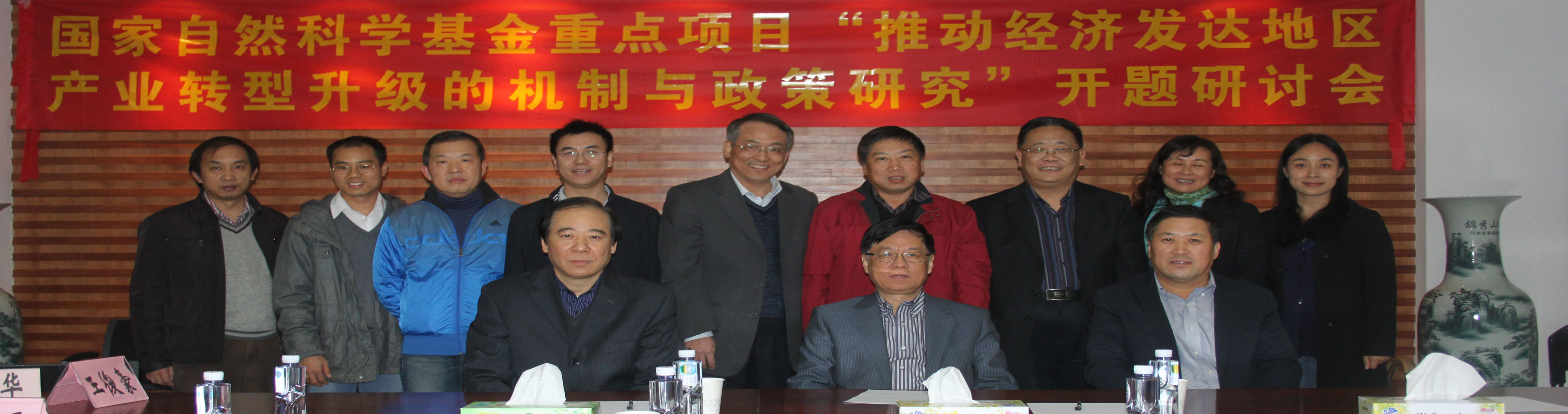“推动经济发达地区产业转型升级的机制和政策研究”开题