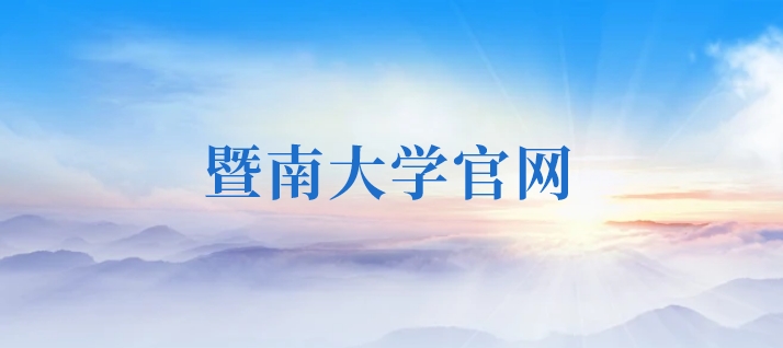 暨南大学官网