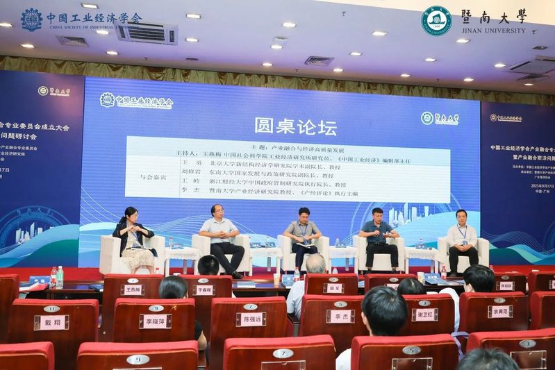 中国工业经济学会产业融合专业委员会成立大会暨第一届